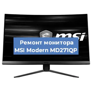 Ремонт монитора MSI Modern MD271QP в Воронеже